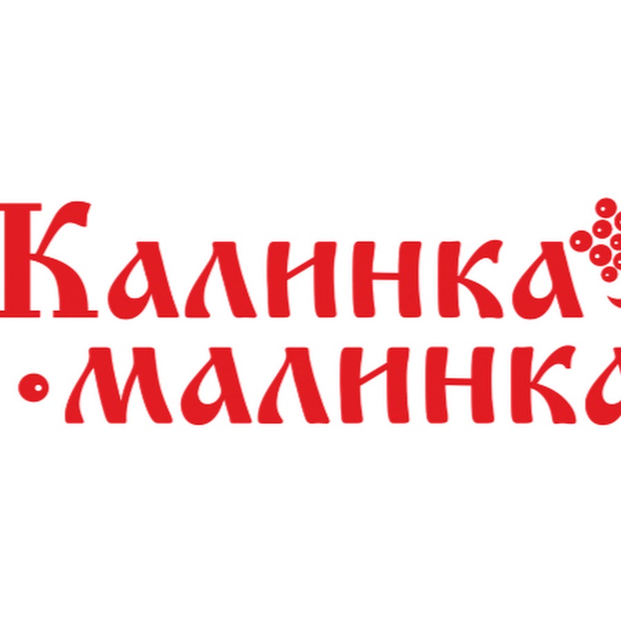 Картинка калинка малинка для детей