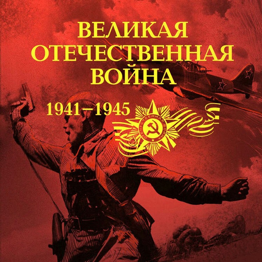Отечественная война 1941-1945