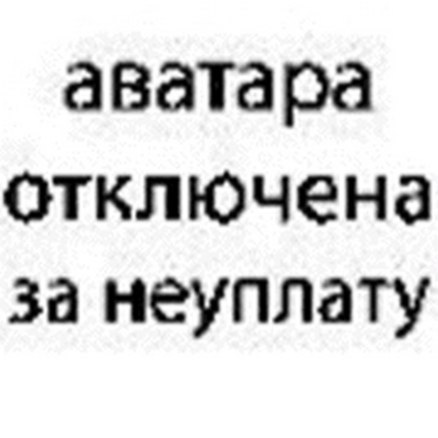 Картинки аватар отключен за неуплату