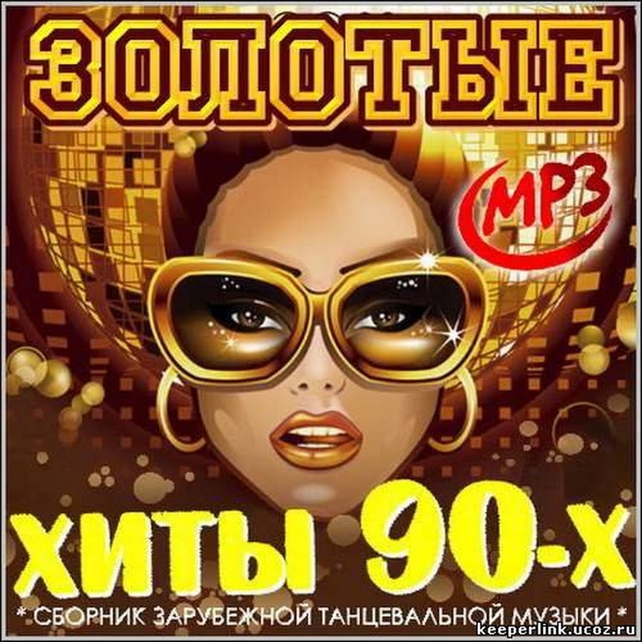 Хиты 90 картинка