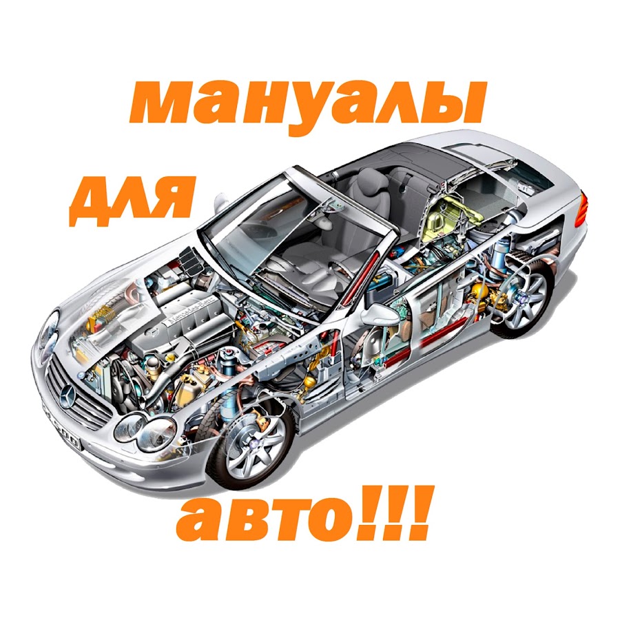 Мануал для автомобилей