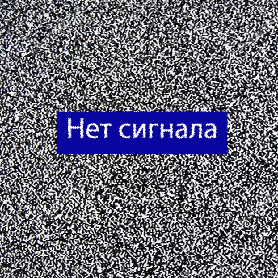 Нет сигнала. Нет сигнала нет сигнала. Нет сигнала на телевизоре. Картинка нет сигнала.