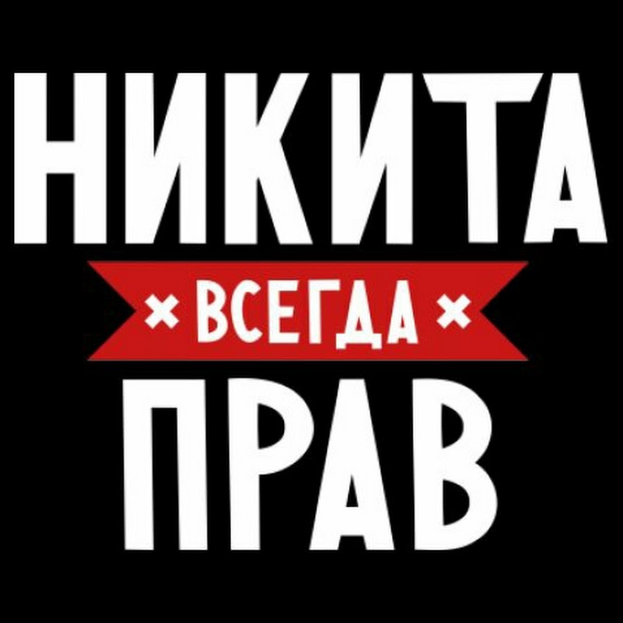 Имя никита картинка