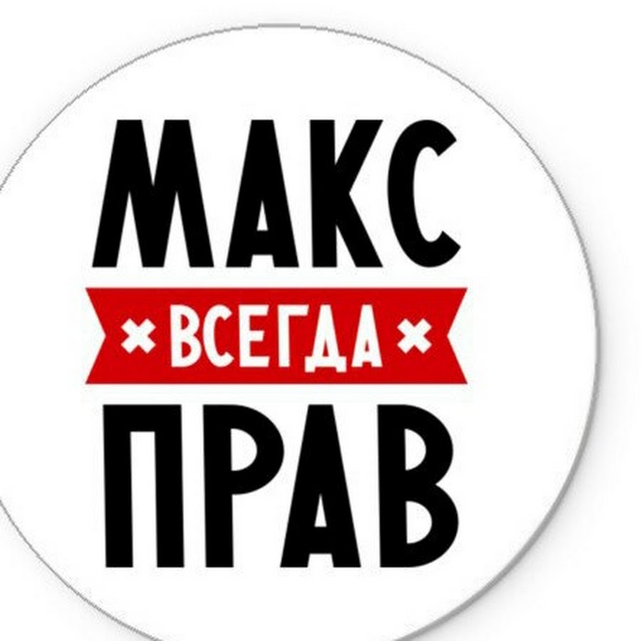 Максим всегда прав фото