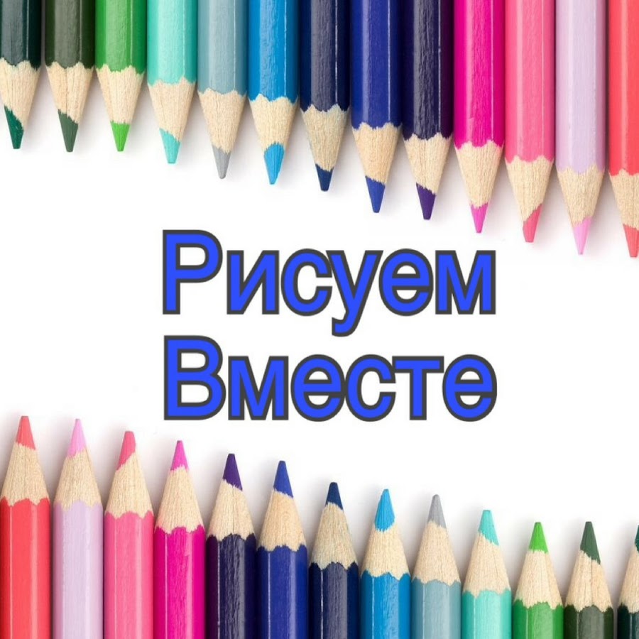 Рисуем вместе ютуб