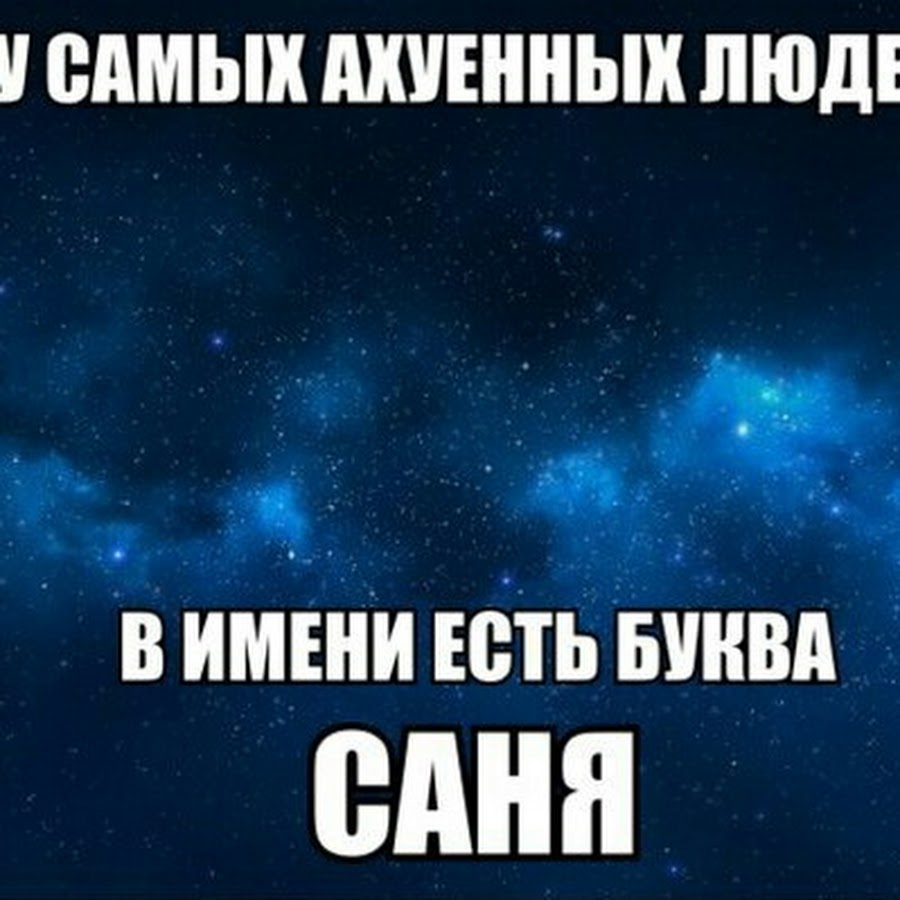 Саня самый. Саня ахуенныц. Ахуенные цитаты. Саша ахуенный. Саня Сашка.