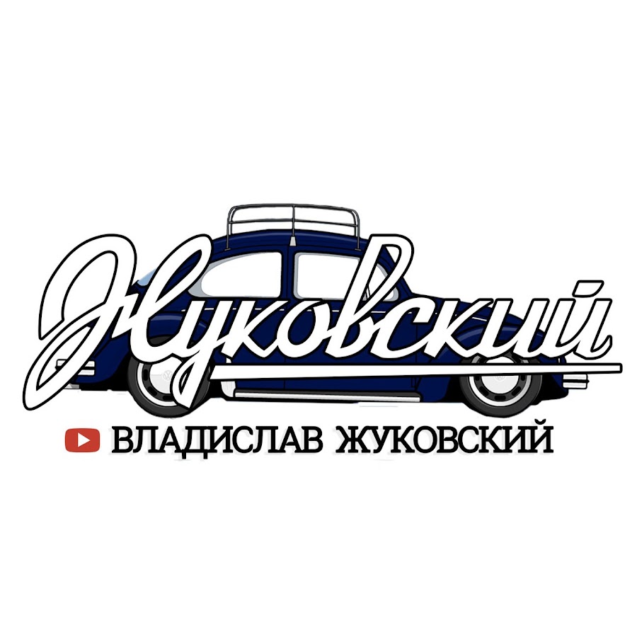 Жук Жуковский.