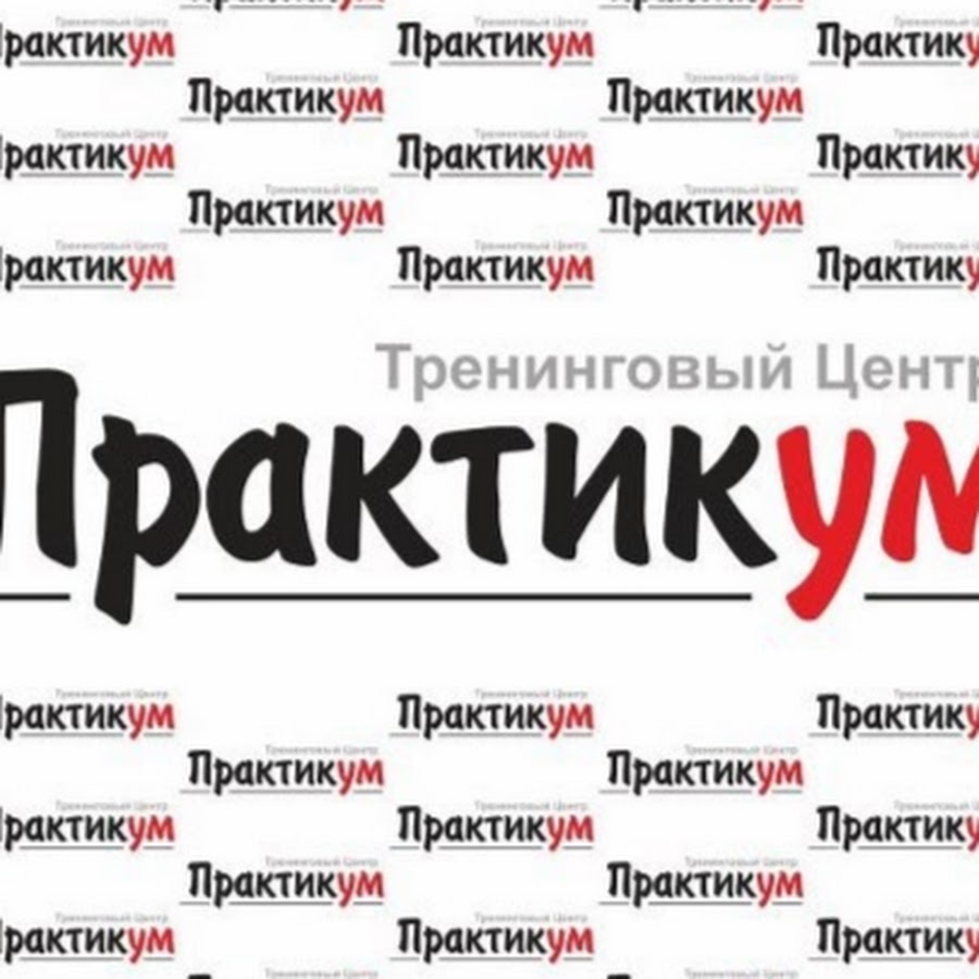 Практикум человек. Практикум картинка. Практикум лого. Приходите на практикум. Дикий практикум.