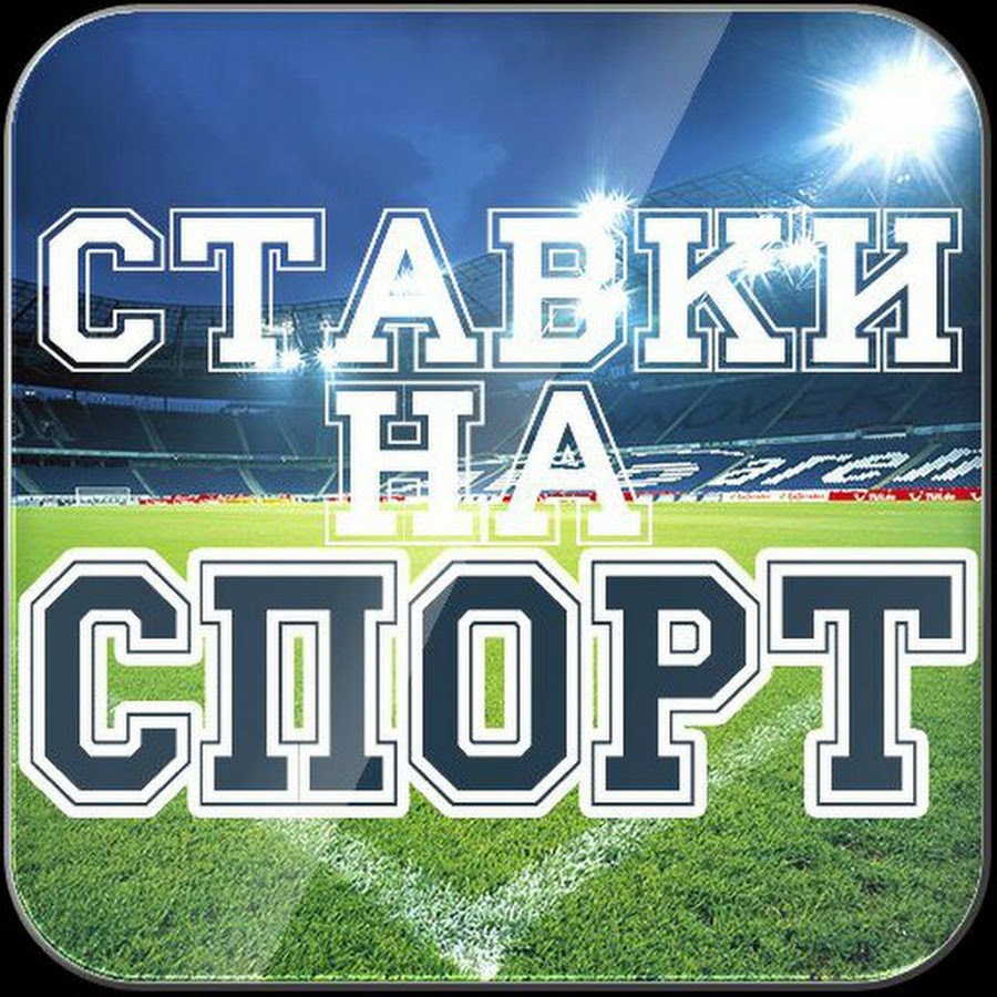 Ставки на спорт