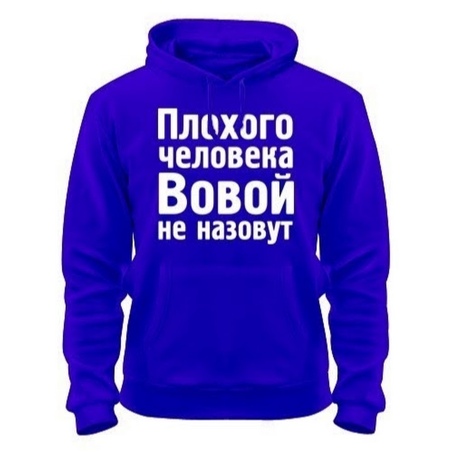 Плохого человека Вовой не назовут. Плохого человека Таней не назовут. Толстовка с надписью Илюха. Плохого человека Лехой не назовут картинки.