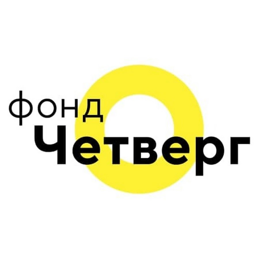 Фонд культурных проектов четверг