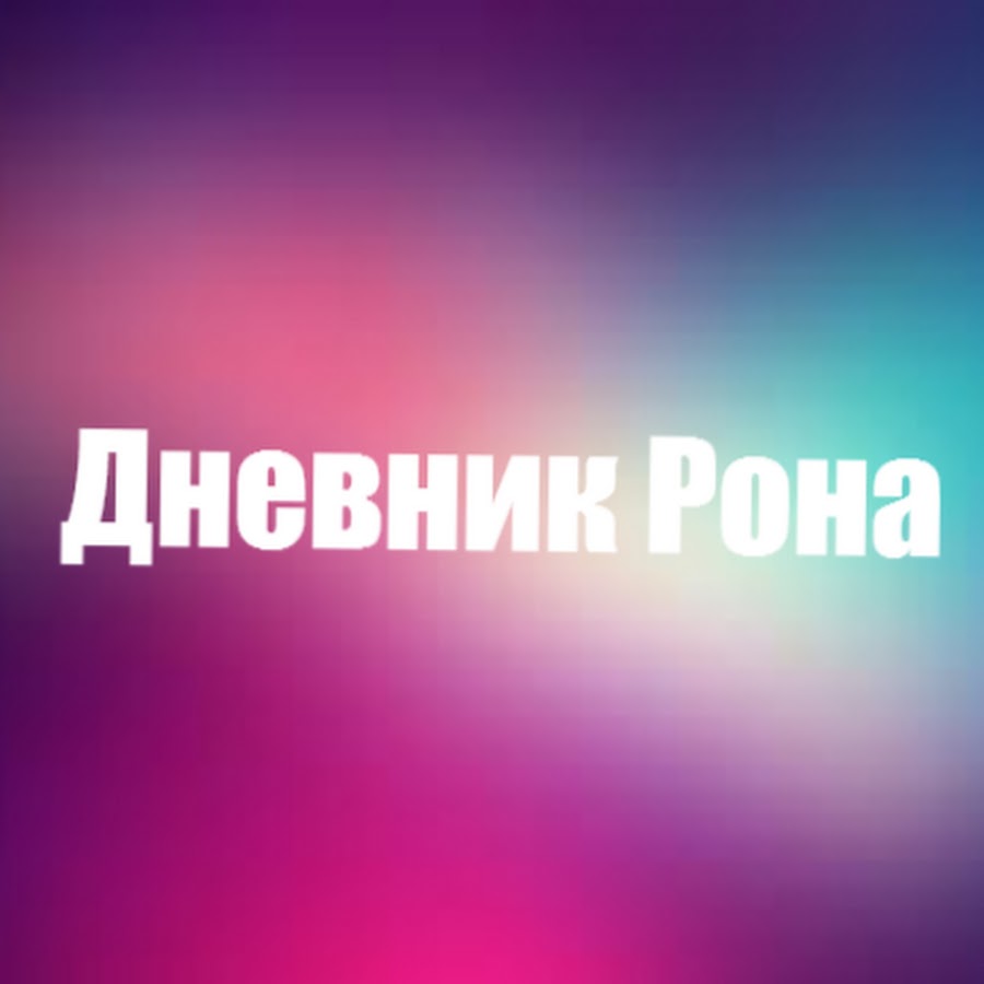 Рона ютуб. Подкаст надпись. Ностальгия надпись. Ностальгияyflhbcm. Ностальгия канал.