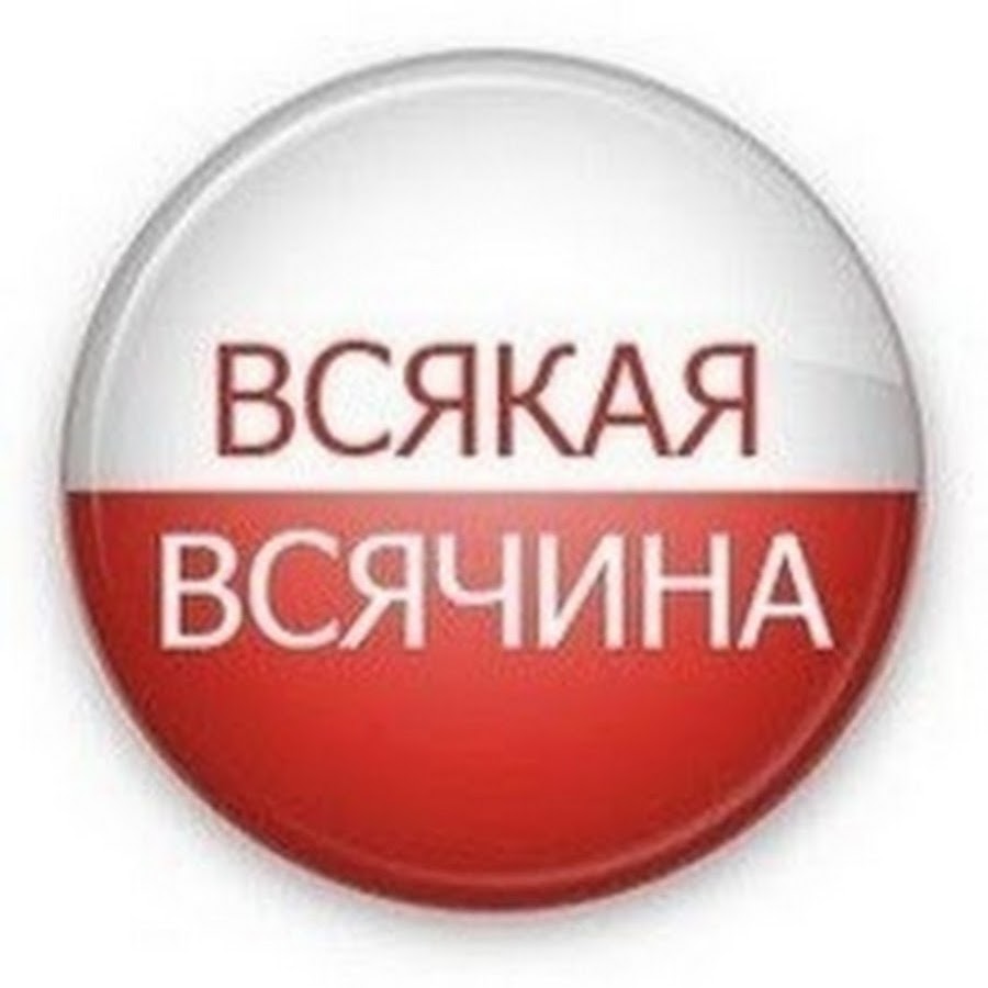 Всякая всячина картинки