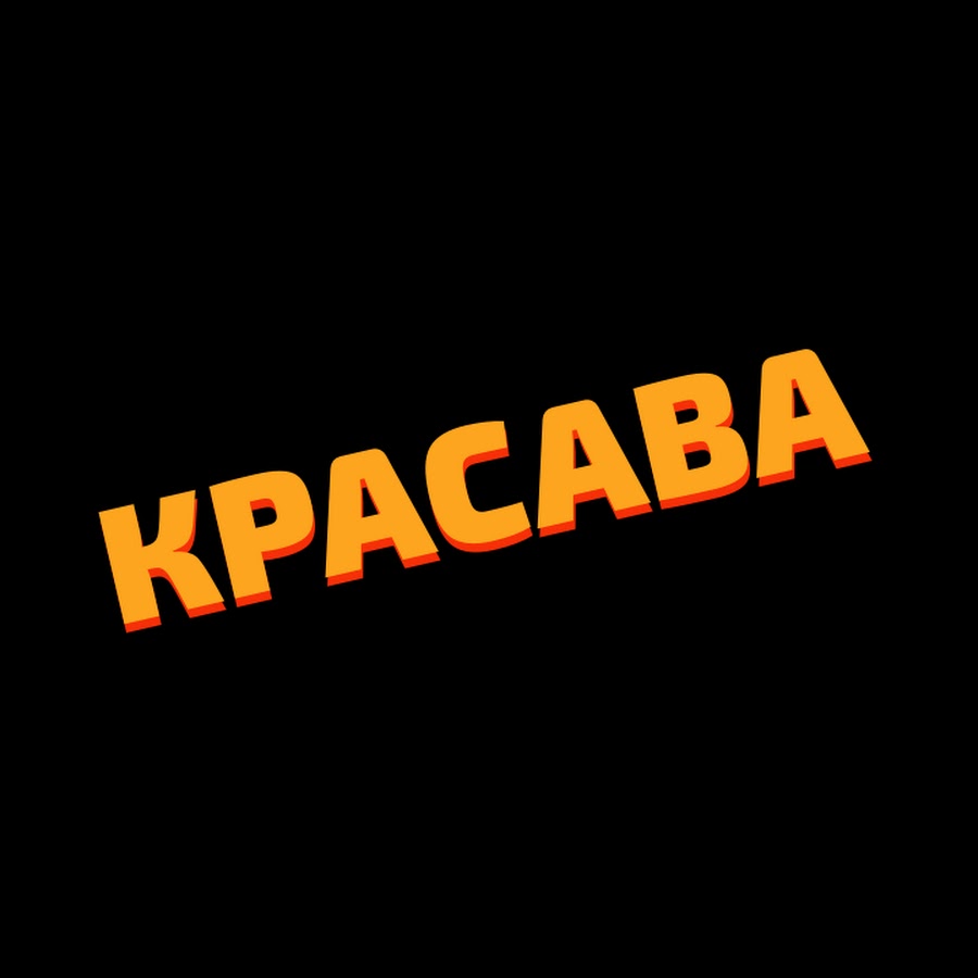 Красава картинки с надписью