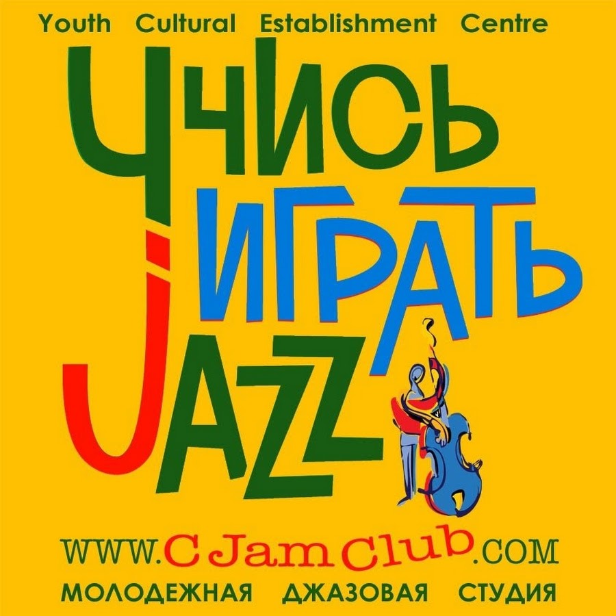 Молодежный клуб джем плакат