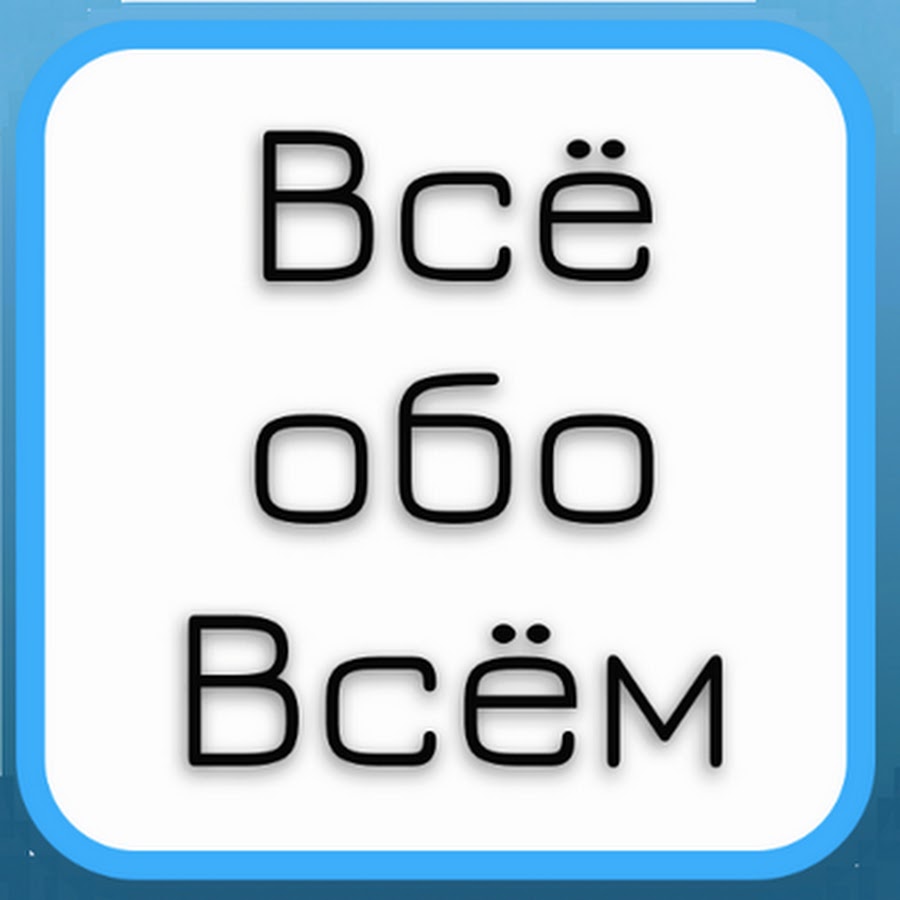 Всем обо всем ответы. Всё обо всём. Обо всём. Обо всем надпись. Надпись все обо всем.