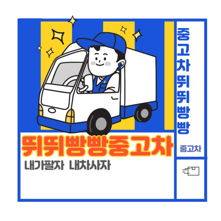 뛰뛰빵빵중고차 - Youtube