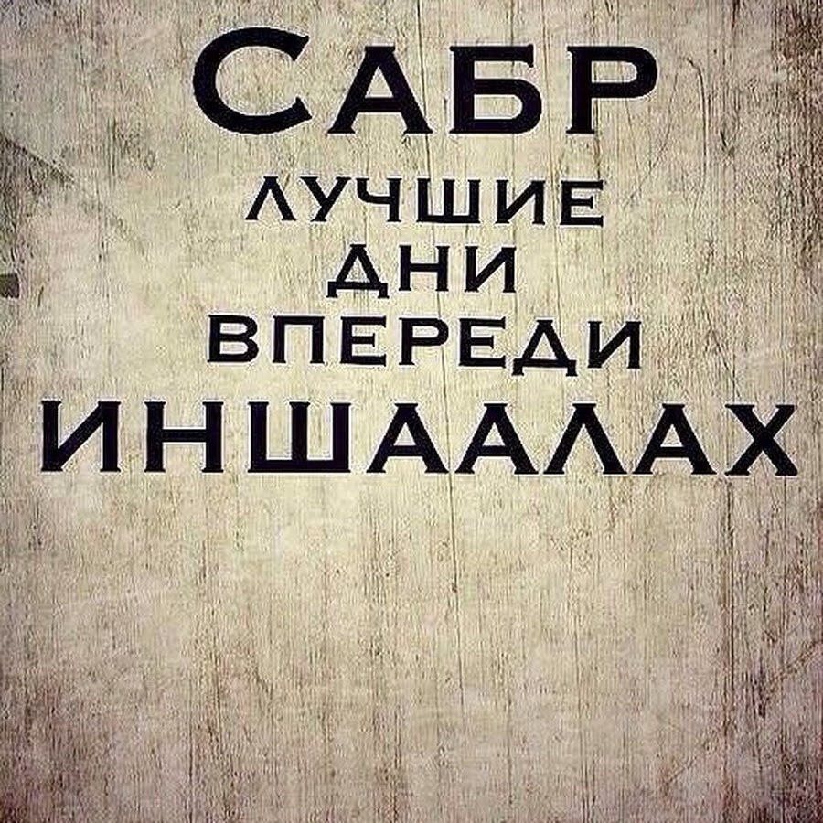 Лучшие дни впереди иншаллах. Сабр. Сабр лучшие дни впереди.