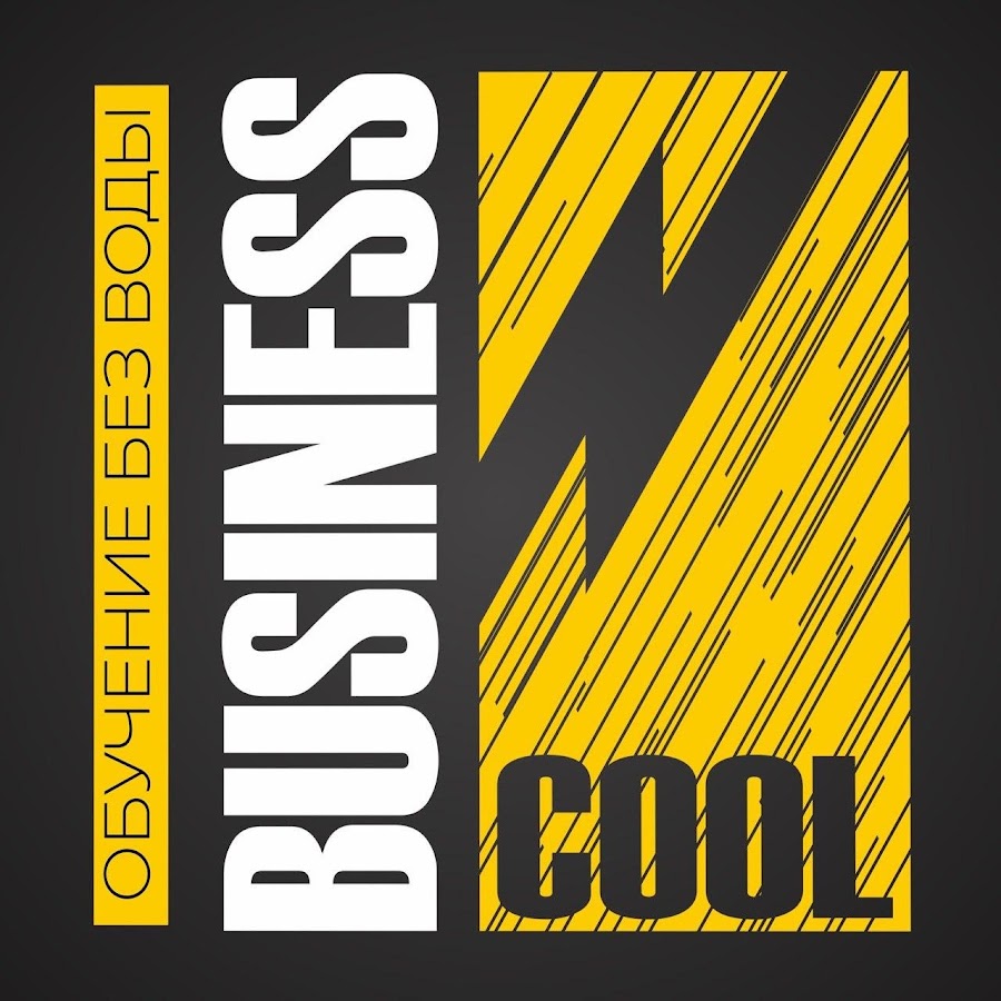 Business cool картинка