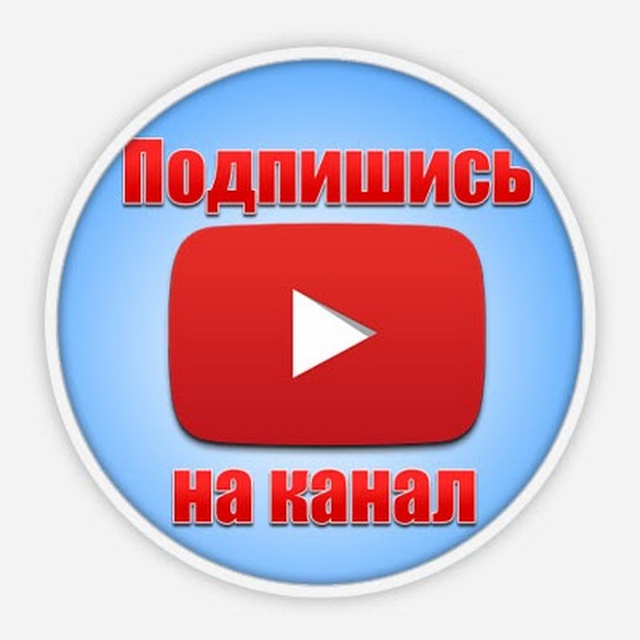 Картинка подписаться youtube