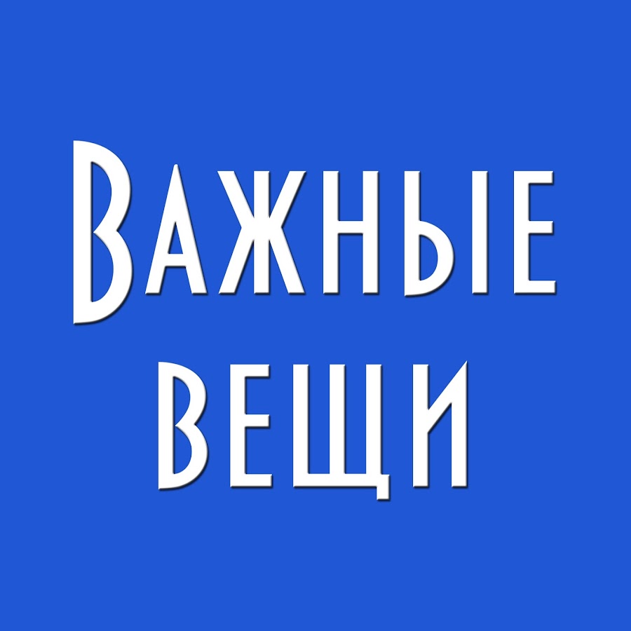 Важные вещи