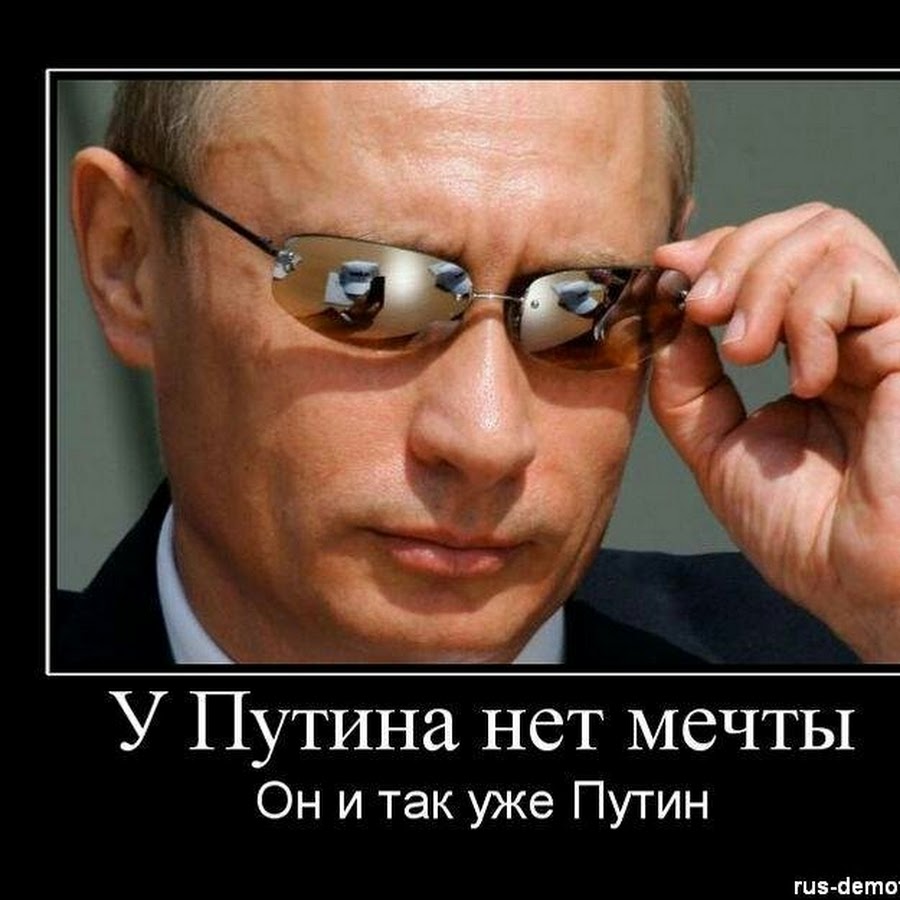 Путин