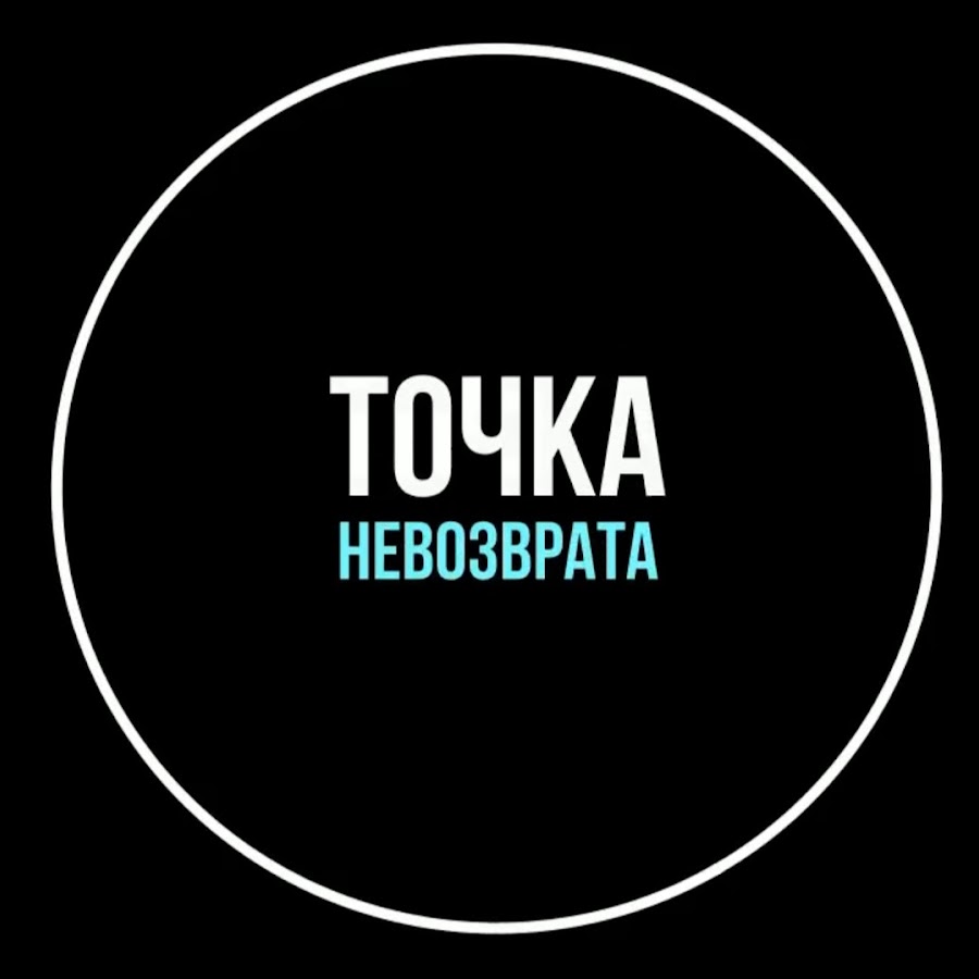 Точка невозврата картинки