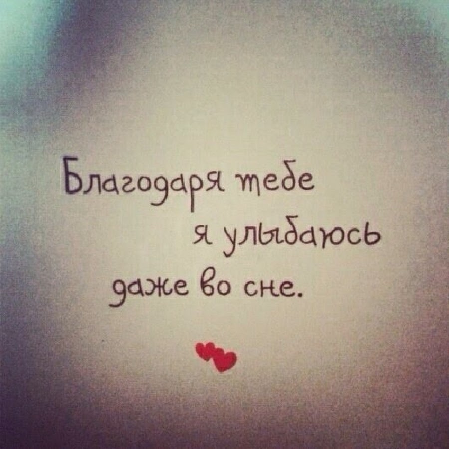 Улыбнись рядом. Благодаря тебе я улыбаюсь. Ты у меня лучший я у тебя счастливая. Ямсчастлива что у меня есть ты. Я счастлива потому что у меня есть ты.