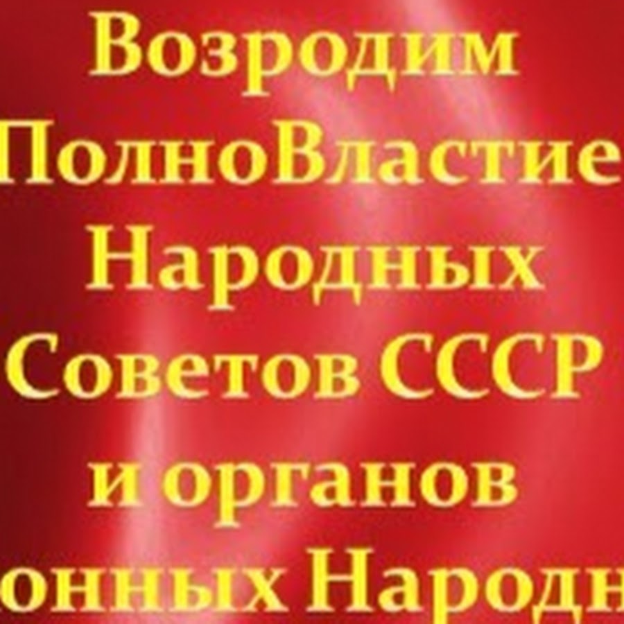 Народный совет. Народные советы СССР. Возродим полновластие советов. Народные советы. Плакат советам полновластие.