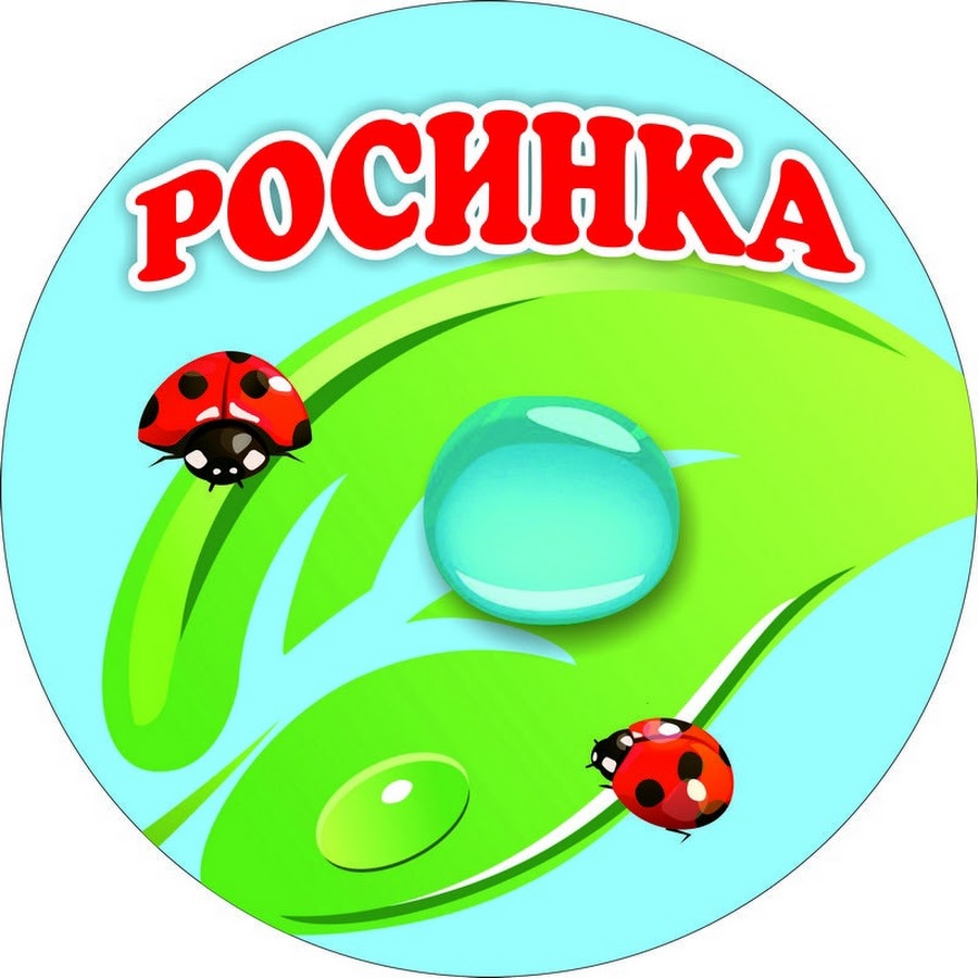 Картинка детский сад росинка