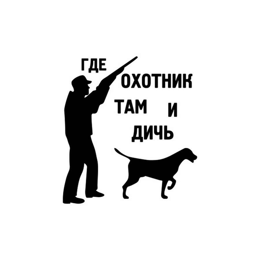 Дичь существительное. Надпись охотник. Надписи для охотников. Лозунги охотников. Эмблема охотника.