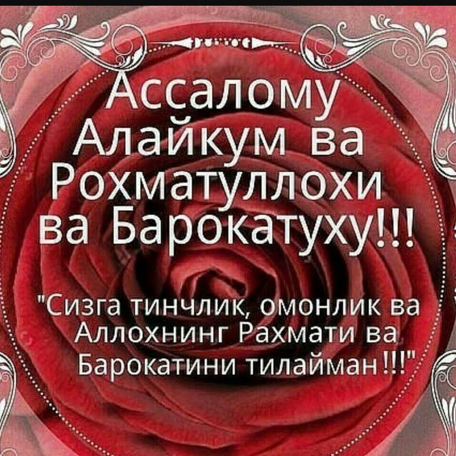 Как переводится ва рахматуллахи ва баракатуху. Аллохнинг рахмати. Ассаламу алейкум ВАРАХМАТУЛЛАХИ ВАБАРАКАТУХ. Ҳайрли Тонг. Ассаламу алейкум ва баракатуху.