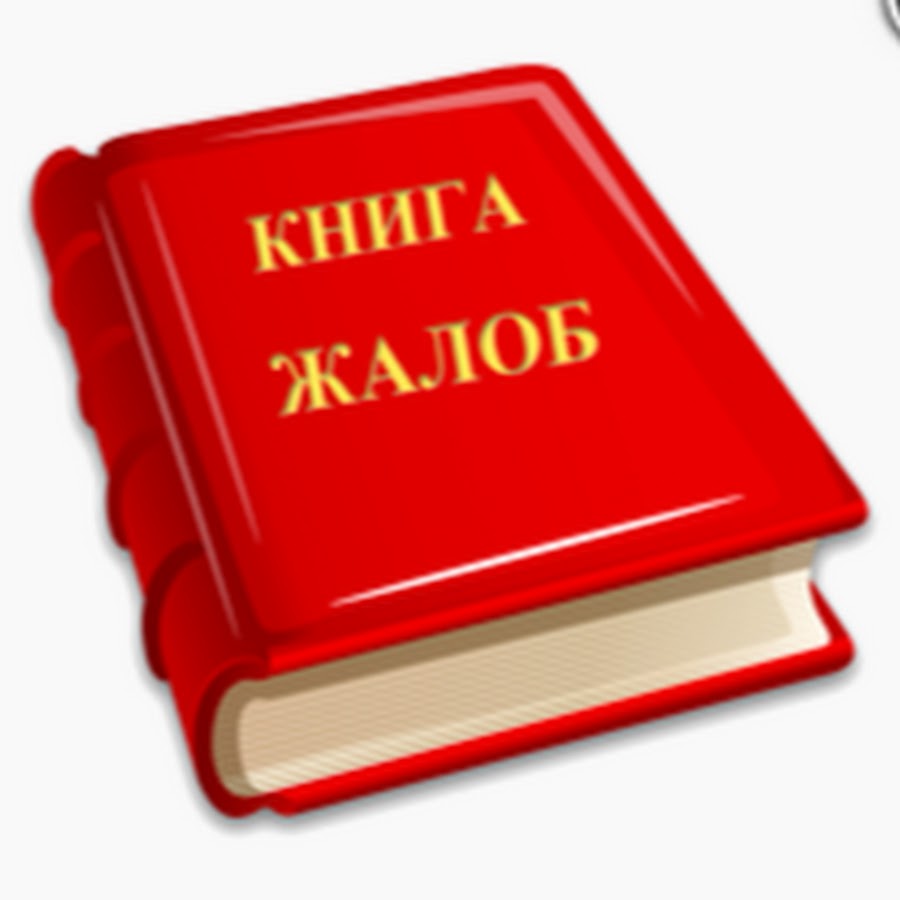 Книга жалоб картинка