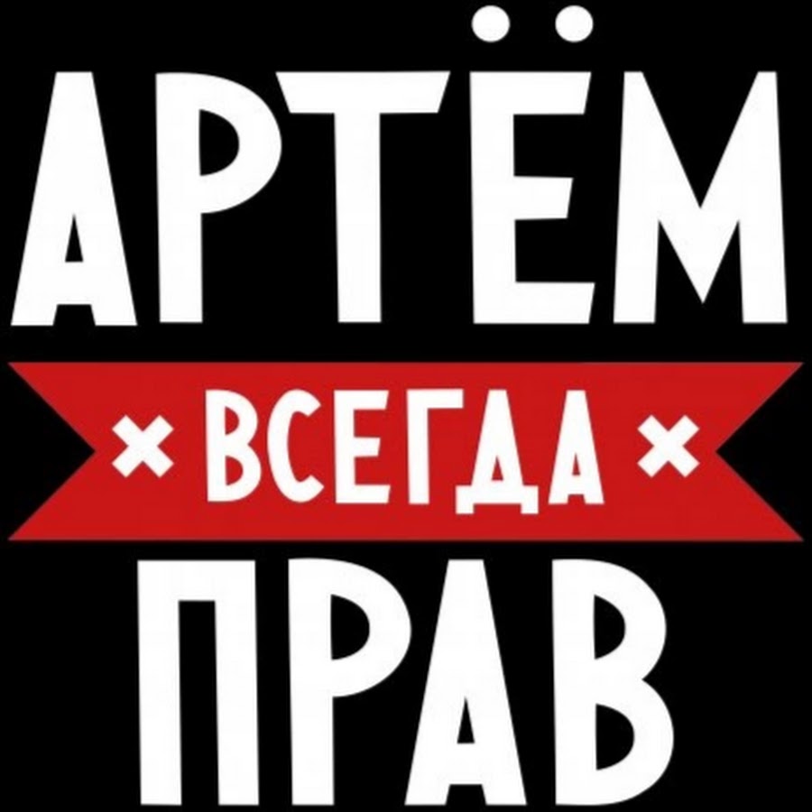 Имя артем картинка