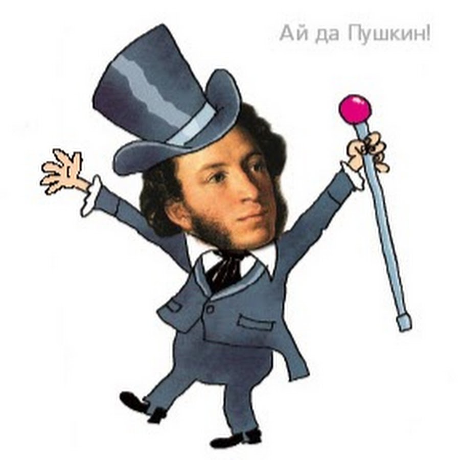 Веселый Пушкин