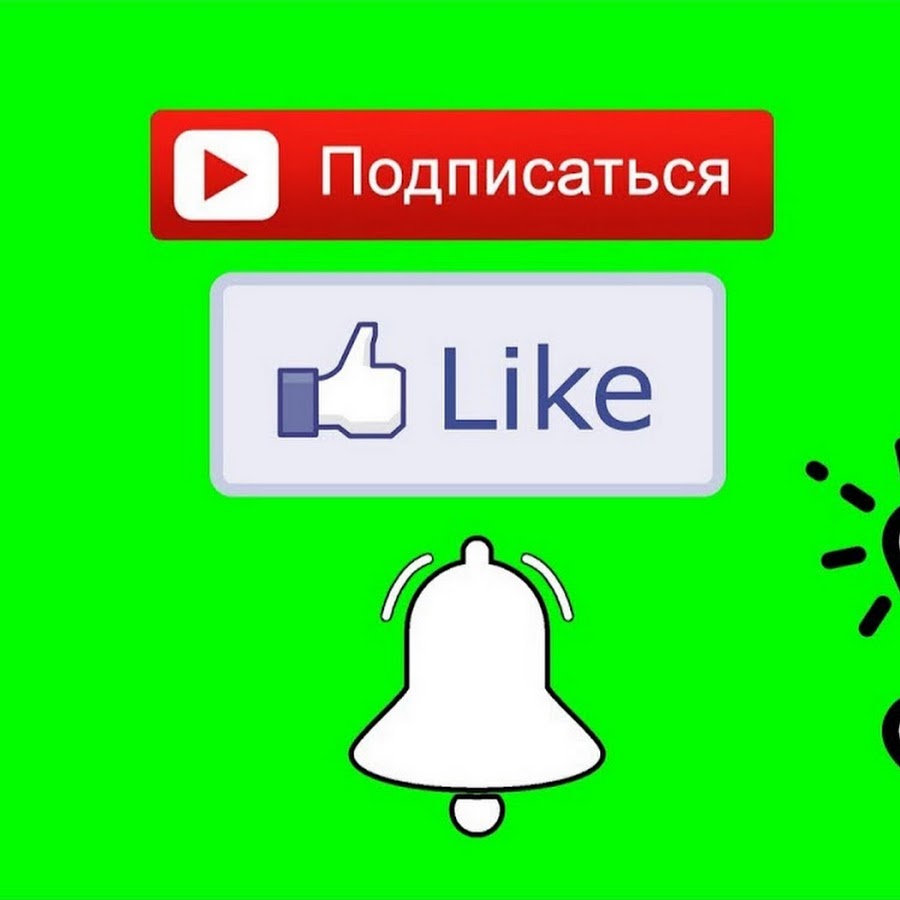 Нажми лайк. Лайк подписка колокольчик. Подписка колокольчик. Колокольчик подписаться. Кнопка подписки и колокольчик.