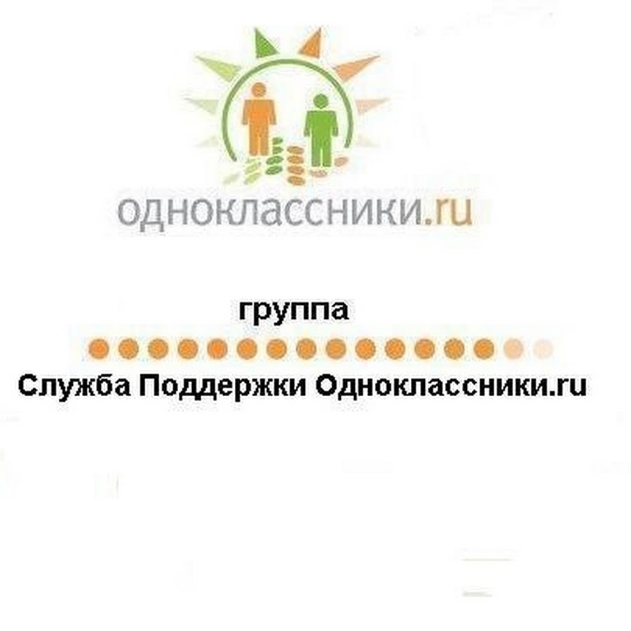 Служба поддержки одноклассников номера. Служба поддержки Одноклассники. Помощь одноклассникам. Служба поддержки Одноклассники фото. Секрет Одноклассники.