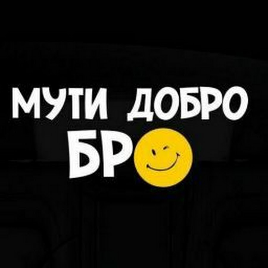 Добро бро. Твори добро бро. Мути добро бро. Надписью Мути добро бро. Мути добро бро наклейка.