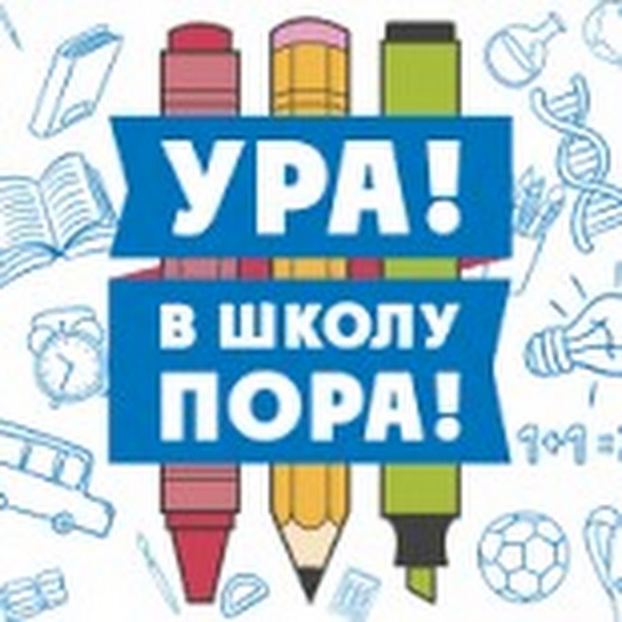 Ура завтра в школу