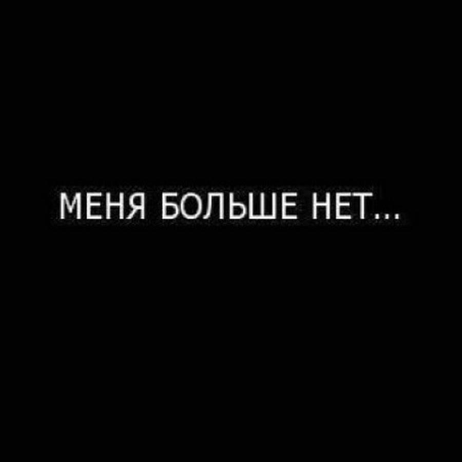 Меня больше нет. Меня нет. Надпись меня больше нет. Меня больше нет картинки.