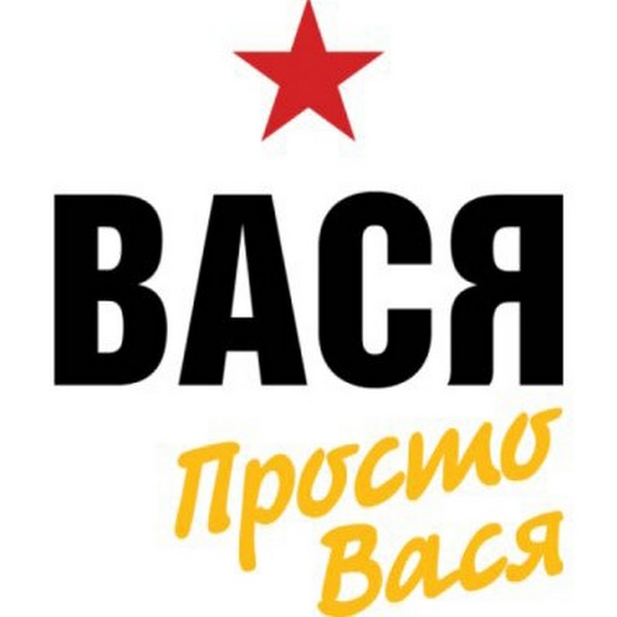 Васи нет. Вася надпись. Просто Вася. Вася картинки. Фото с надписью Вася.