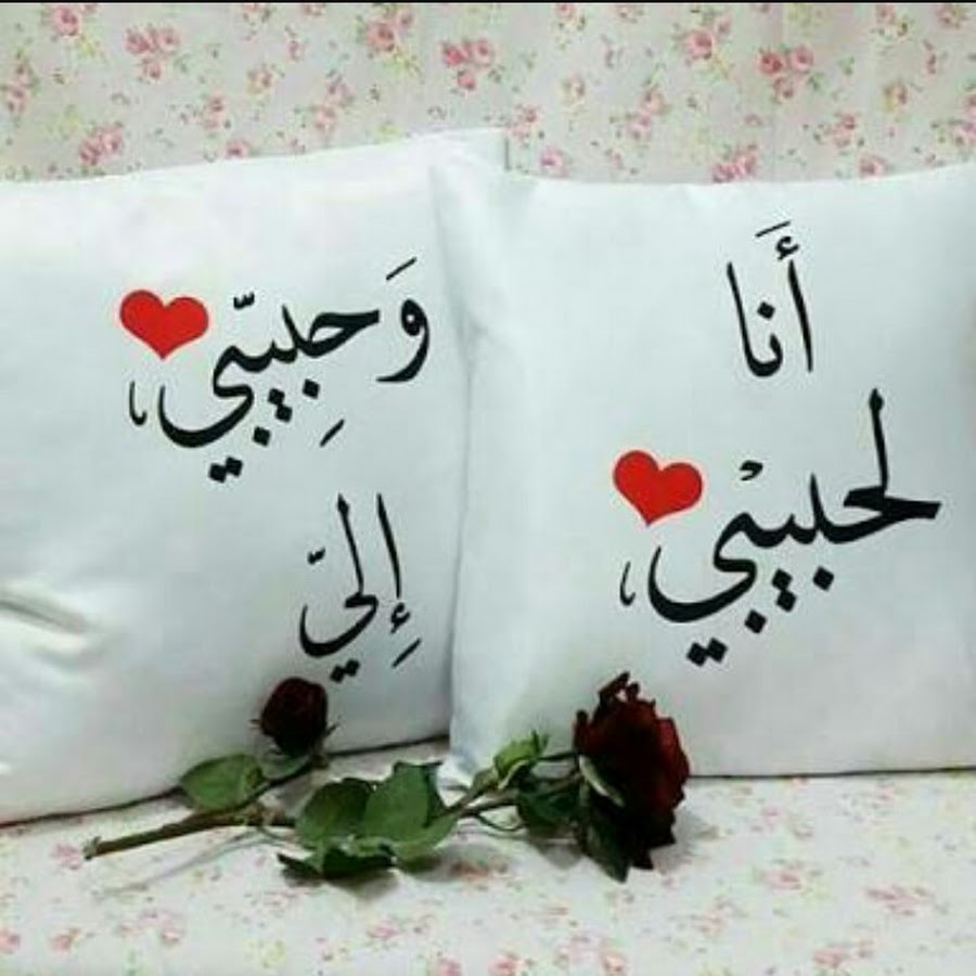 Открытки о любви на арабском языке
