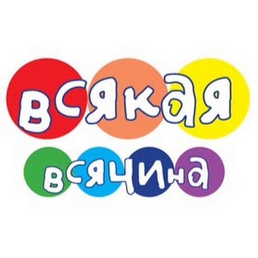 Всякая всячина картинки