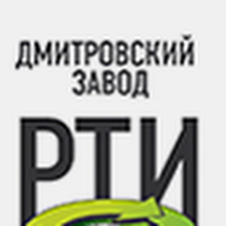 Дмитровский завод. Дмитровский завод РТИ. Дмитровский завод РТИ лого. Дмитровский завод утилизации шин. РТИ Дмитров.