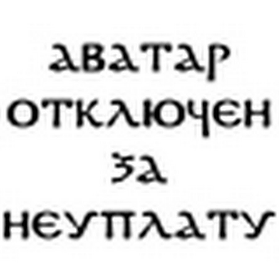 Картинки аватар отключен за неуплату