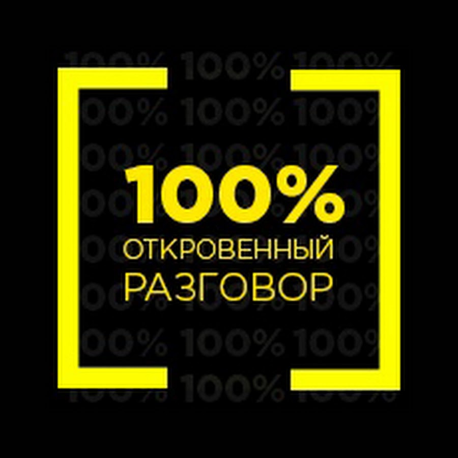 Проект откровенный разговор