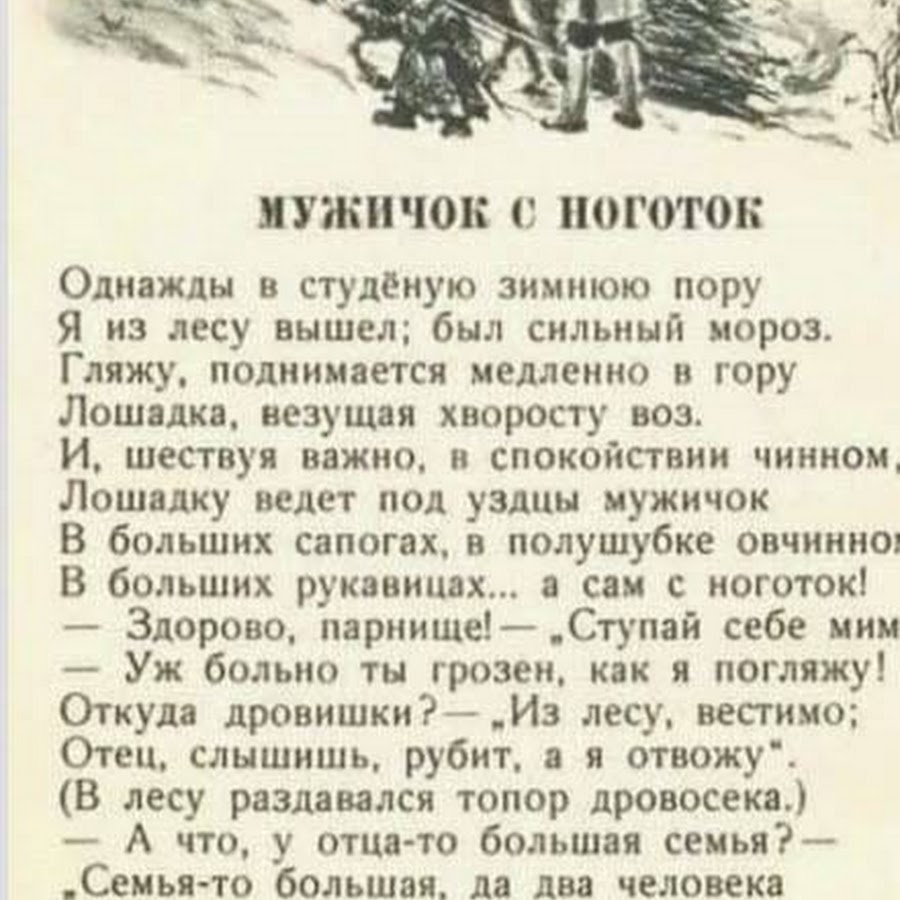 Стих однажды в студеную пору. Мужичок с ноготок стихотворение. Некрасов мужичок с ноготок стих. Стихотворение мужичок с ноготок Некрасов. Мужичок с ноготок Некрасов текст.