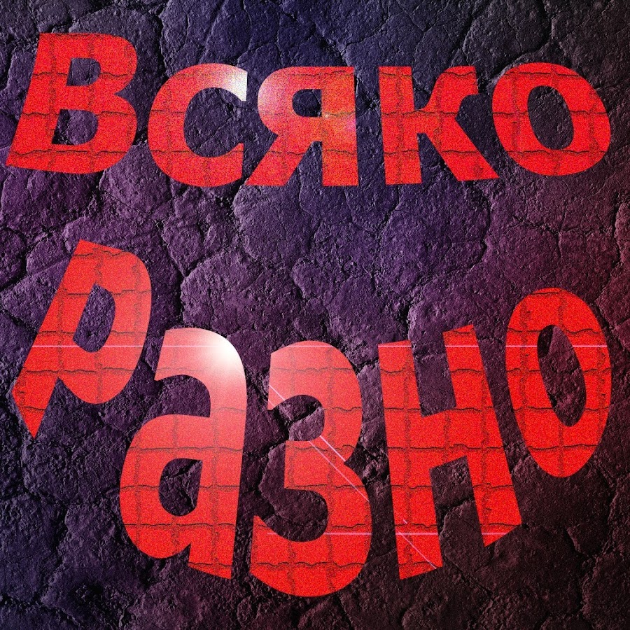 Всяко разно ютуб. Разные надписи. Всякие разные надписи. Картинка с надписью всяко. Картинки разные с надписями.