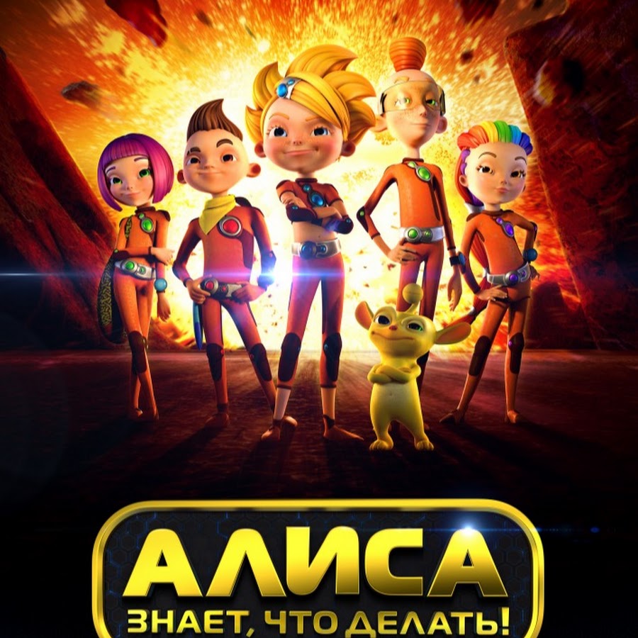 Алиса мультсериал