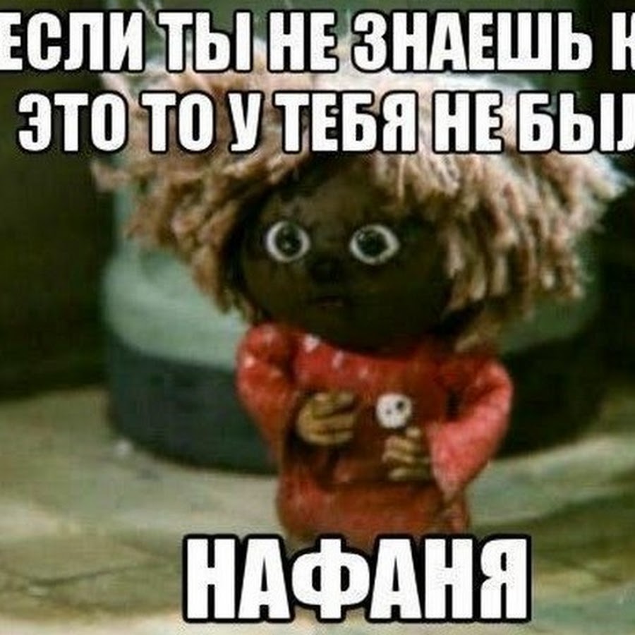 Нафаня полное имя. Домовёнок Кузя и Нафаня. Домовенок Кузя и Нафаня. Нафаня смешной. Нафаня Мем.